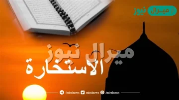 دعاء الاستخارة الصحيح مكتوب وكيفية أداء الصلاة وأفضل وقت لها