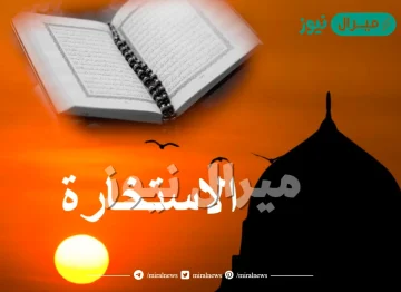 دعاء الاستخارة الصحيح مكتوب وكيفية صلاه الاستخارة