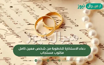 دعاء الاستخارة للخطوبة من شخص معين كامل مكتوب مستجاب