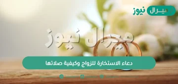 دعاء الاستخارة للزواج وكيفية صلاتها