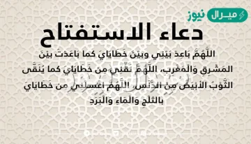 دعاء الاستفتاح في الصلاة كتابة