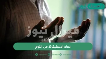 دعاء الاستيقاظ من النوم