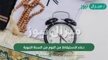 دعاء الاستيقاظ من النوم من السنة النبوية، أفضل الدعاء عند النوم