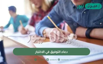 دعاء التوفيق في الاختبار