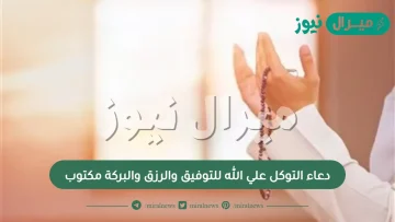 دعاء التوكل علي الله للتوفيق والرزق والبركة مكتوب