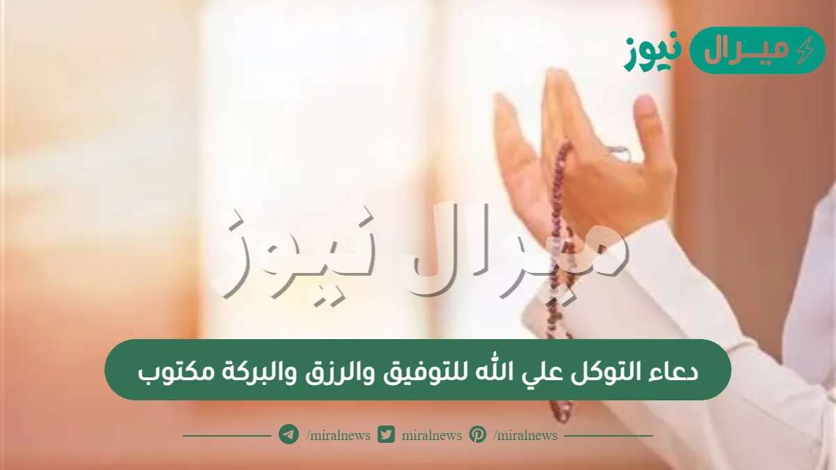 دعاء التوكل علي الله للتوفيق والرزق والبركة مكتوب