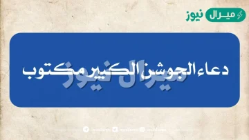 دعاء الجوشن الكبير مكتوب بخط واضِحٌ