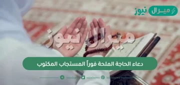 دعاء الحاجة الملحة فوراً المستجاب المكتوب