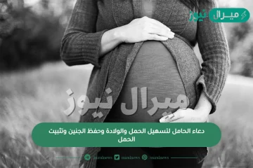 دعاء الحامل لتسهيل الحمل والولادة وحفظ الجنين وتثبيت الحمل