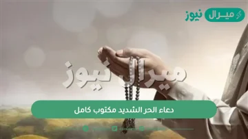 دعاء الحر الشديد مكتوب كامل