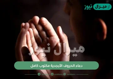 دعاء الحروف الأبجدية مكتوب كامل