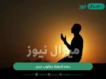 دعاء الحفظ مكتوب جديد