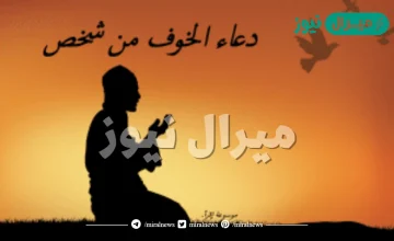 دعاء الخوف من شخص