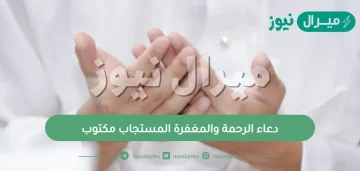 دعاء الرحمة والمغفرة المستجاب مكتوب