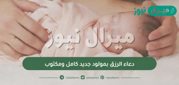 دعاء الرزق بمولود جديد كامل ومكتوب