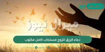 دعاء الرزق للزوج مستجاب كامل مكتوب