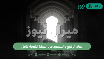 دعاء الركوع والسجود من السنة النبوية كامل