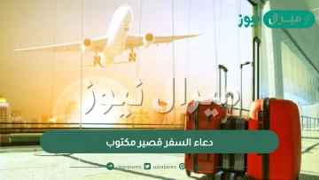 دعاء السفر قصير مكتوب – ادعية مستجابة وفضائلها