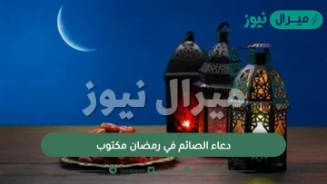 دعاء الصائم في رمضان مكتوب