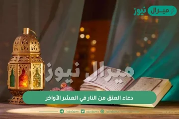 دعاء العتق من النار في العشر الأواخر