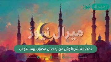 دعاء العشر الأوائل من رمضان مكتوب ومستجاب