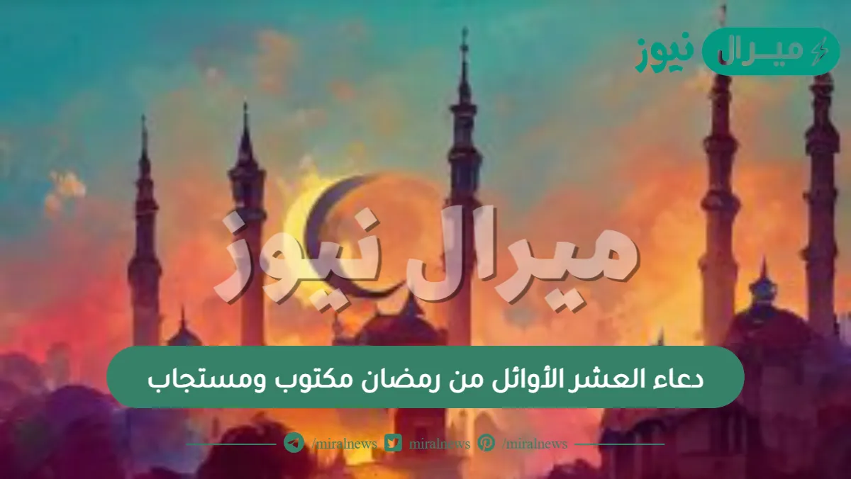 دعاء العشر الأوائل من رمضان مكتوب ومستجاب