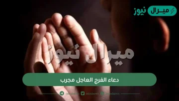 دعاء الفرج العاجل مجرب