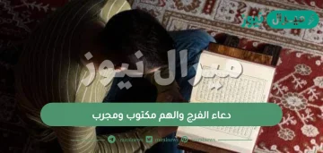 دعاء الفرج والهم مكتوب ومجرب