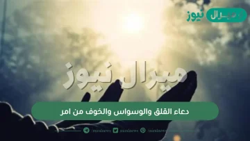 دعاء القلق والوسواس والخوف من امر