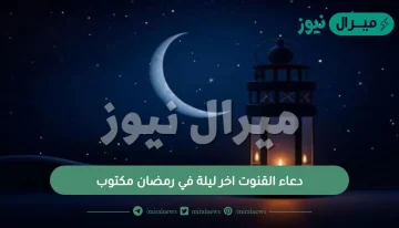 دعاء القنوت اخر ليلة في رمضان مكتوب