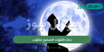 دعاء القنوت الصحيح مكتوب