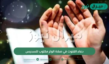 دعاء القنوت في صلاة الوتر مكتوب للسديس