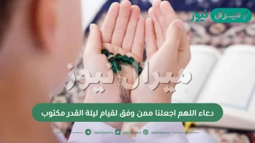 دعاء اللهم اجعلنا ممن وفق لقيام ليلة القدر مكتوب