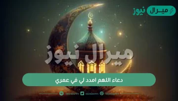 دعاء اللهم امدد لي في عمري