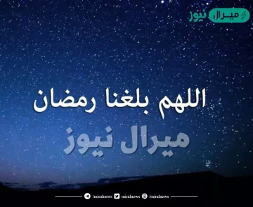 دعاء اللهم بلغنا رمضان لا فاقدين ولا مفقودين وبارك لنا فيه