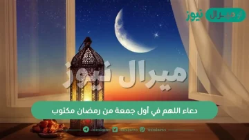 دعاء اللهم في أول جمعة من رمضان مكتوب