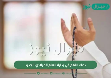 دعاء اللهم في بداية العام الميلادي الجديد