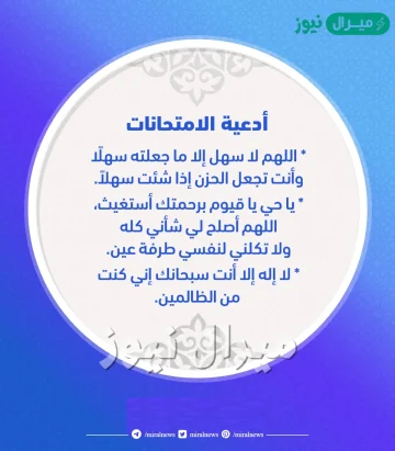 دعاء المذاكره والاختبارات مكتوب