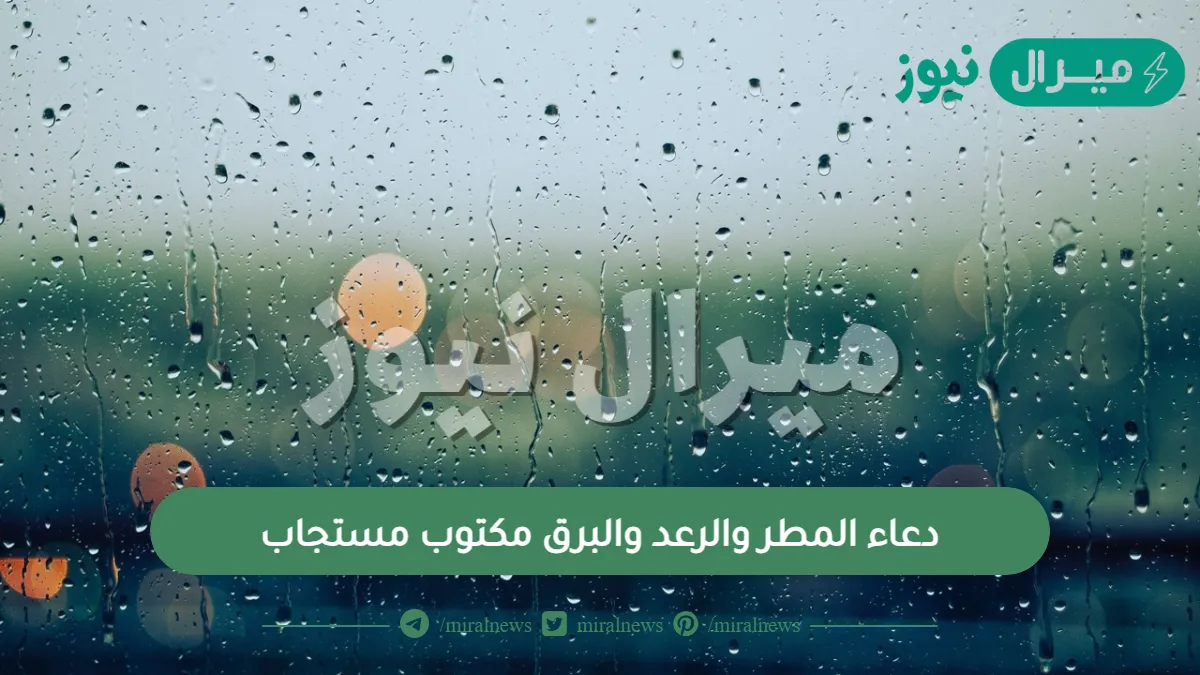 دعاء المطر والرعد والبرق مكتوب مستجاب