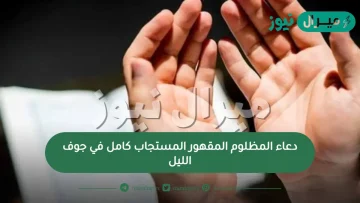 دعاء المظلوم المقهور المستجاب كامل في جوف الليل