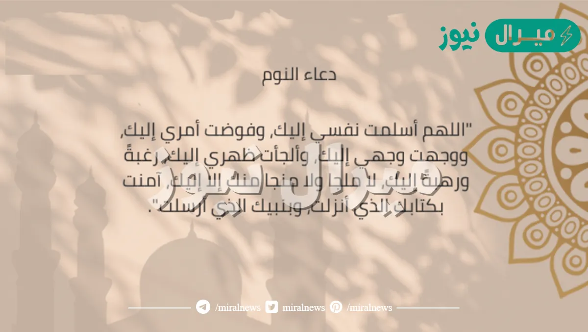دعاء النوم مكتوب كامل، أدعية ما قبل النوم كاملة مكتوبة