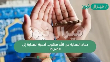 دعاء الهداية من الله مكتوب، أدعية الهداية إلى الصراط