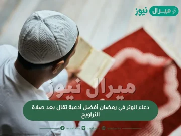 دعاء الوتر في رمضان أفضل أدعية تقال بعد صلاة التراويح