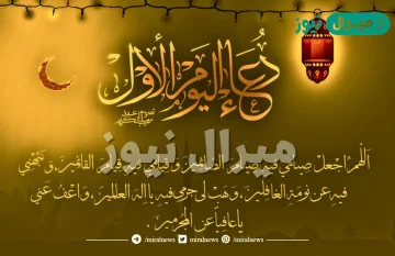 دعاء اليوم الاول من رمضان مفاتيح الجنان مكتوب