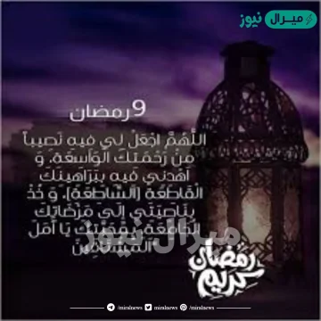 دعاء اليوم التاسع من رمضان مكتوب