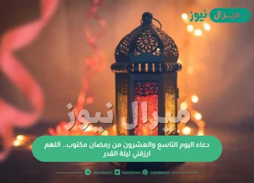 دعاء اليوم التاسع والعشرون من رمضان مكتوب.. اللهم ارزقني ليلة القدر