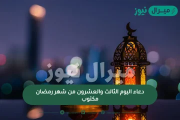 دعاء اليوم الثالث والعشرون من شهر رمضان مكتوب