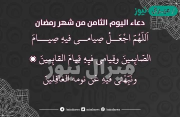 دعاء اليوم الثامن من رمضان مكتوب