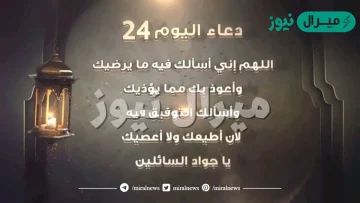 دعاء اليوم الرابع والعشرون من رمضان مكتوب