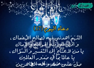 دعاء اليوم السابع عشر من رمضان مكتوب